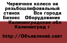 Червячное колесо на резьбошлифовальный станок 5822 - Все города Бизнес » Оборудование   . Калининградская обл.,Калининград г.